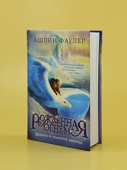 Рожденная огнем. Книга 2. Феникс и ледяной дворец - фото 7