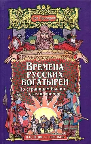 Времена русских богатырей. По страницам былин - в глубь времен - фото 1