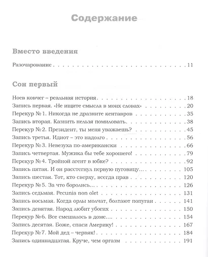 Ноев ковчег - реальная история (Безумные сны нормального человека) - фото 2