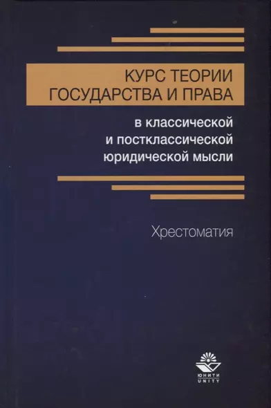 Курс теории государства и права в классической и постклассической юридической мысли. Хрестоматия - фото 1