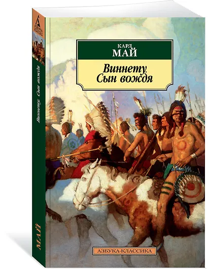 Виннету. Сын вождя - фото 2