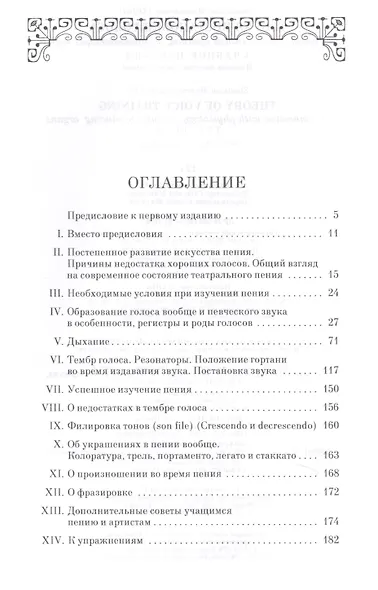 Теория постановки голоса в связи с физиологией органов воспроизводящих звук. Уч. пособие, 9-е изд., - фото 2