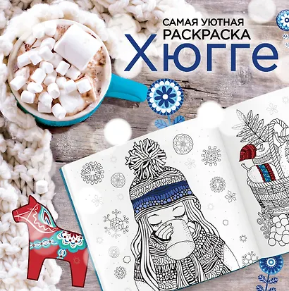 Хюгге: самая уютная раскраска - фото 1