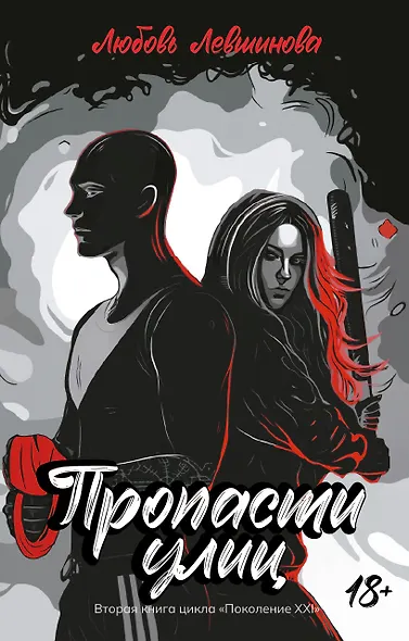 Пропасти улиц: вторая книга цикла Поколение XXI - фото 1