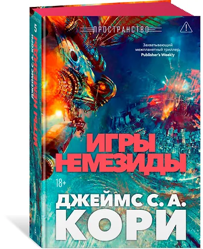 Пространство. Книга 5. Игры Немезиды - фото 3