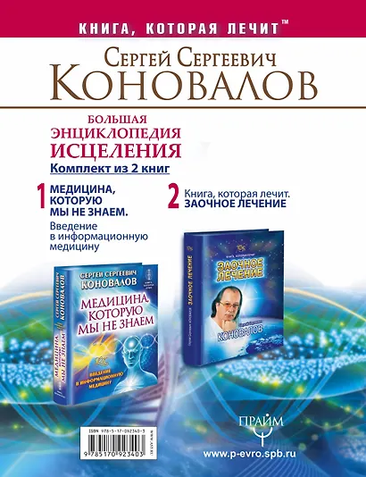 Большая энциклопедия исцеления. Комплект из 2 книг: Медицина, которую мы не знаем. Заочное лечение. - фото 2