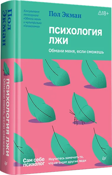 Психология лжи. Обмани меня, если сможешь - фото 2