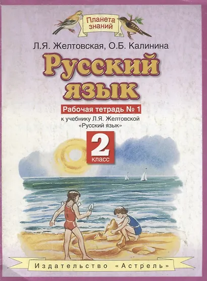 Русский язык: Рабочая тетрадь №1 к учебнику Л.Я.Желтовской "Русский язык, 2 класс" - фото 1