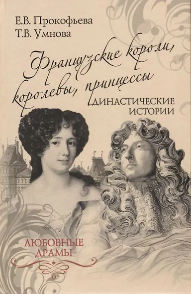 Французские короли, королевы, принцессы. Династические - фото 1