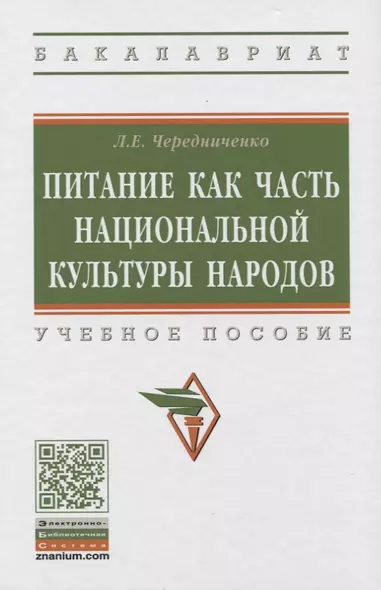 Питание как часть национальной культуры народов. Учебное пособие - фото 1