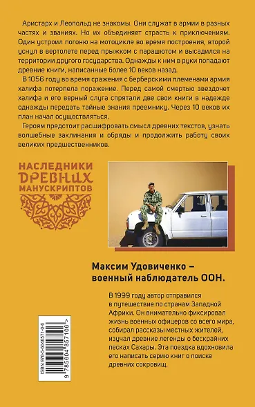 Наследники древних манускриптов. Книга 1. Тайны Сахары - фото 2