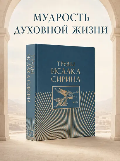 Труды Исаака Сирина - фото 4