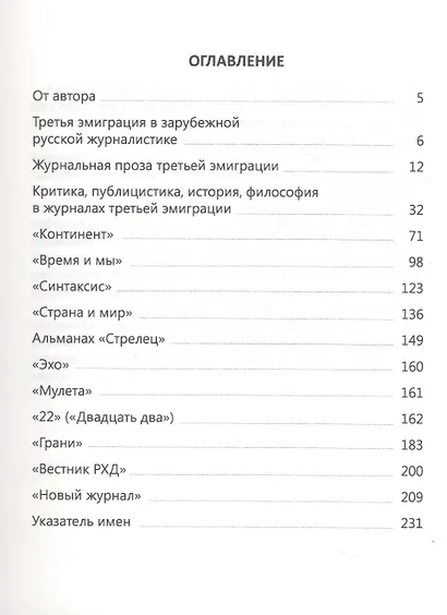 Русская журналистика в эмиграции. Авторы и журналы третьей волны эмиграции - фото 2