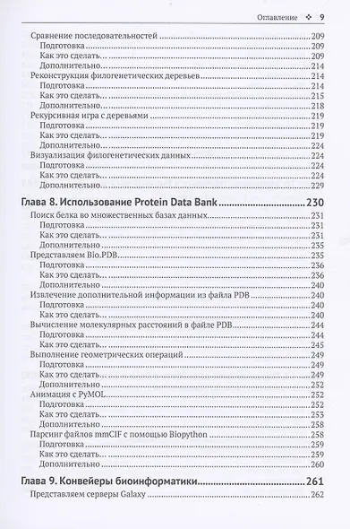 Биоинформатика с PYTHON. Книга рецептов - фото 6