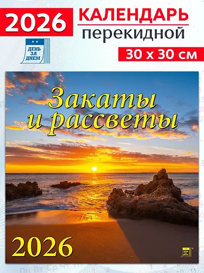 Календарь 2026г 300*300 «Закаты и рассветы» настенный, на скрепке - фото 1