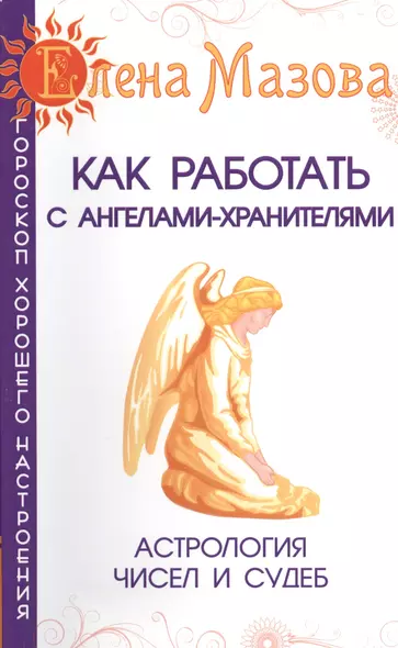 Как работать с Ангелами-Хранителями. 7-е изд. Астрология чисел и судеб - фото 1