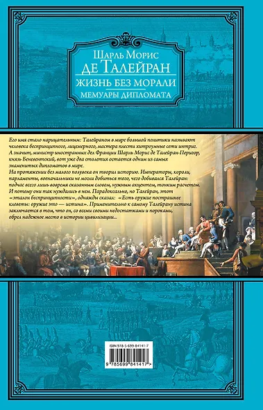 Жизнь без морали. Мемуары дипломата (+ Талейран. Биография / Е.В. Тарле) - фото 2