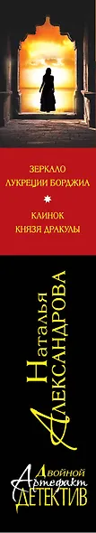 Зеркало Лукреции Борджиа. Клинок князя Дракулы : романы - фото 4