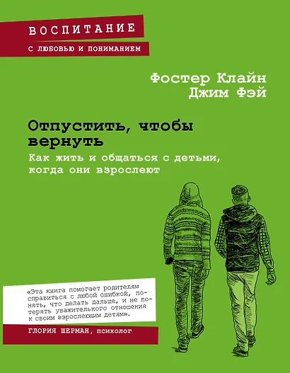 Отпустить, чтобы вернуть. Как жить и общаться с детьми, когда они взрослеют - фото 1