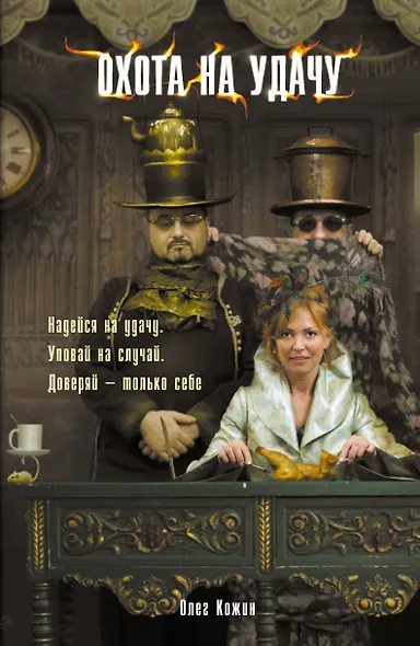 Московские сторожевые.Охота на удачу - фото 1