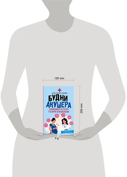 Будни акушера. Правдивые истории о самом сокровенном - фото 4