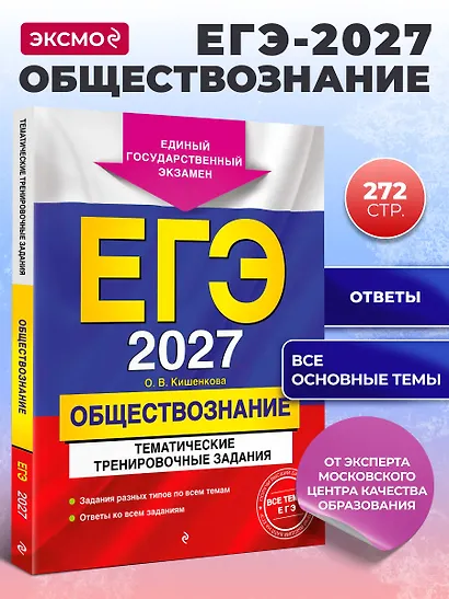 ЕГЭ-2027. Обществознание. Тематические тренировочные задания - фото 4