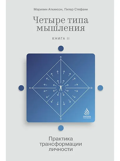 Четыре типа мышления: Практика трансформации личности (Книга II) - фото 1