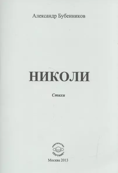 Николи. Стихи - фото 1