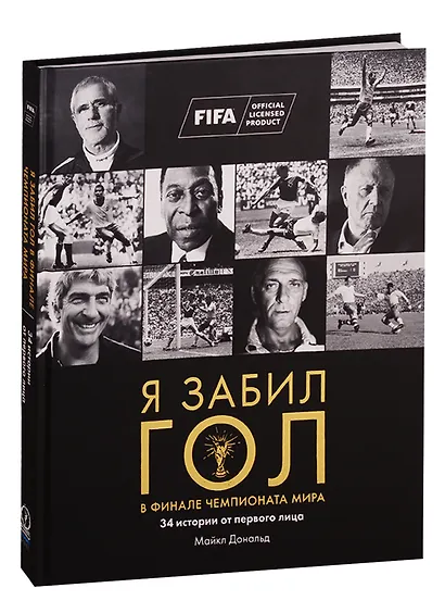 Я забил гол в финале чемпионата мира 34 истории от первого лица - фото 2