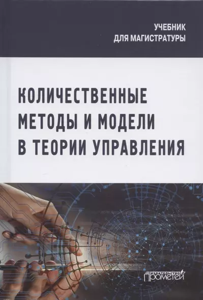 Количественные методы и модели в теории управления. Учебник для магистратуры - фото 1