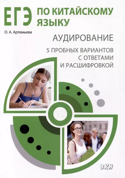 ЕГЭ по китайскому языку. Аудирование: 5 пробных вариантов с ответами и расшифровкой. Методическое пособие - фото 1