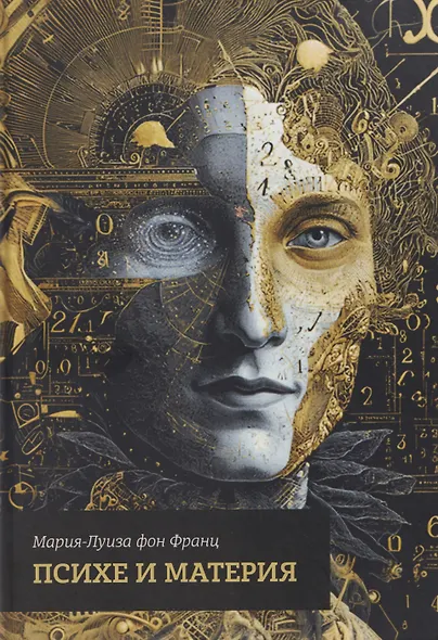 Психе и материя - фото 1