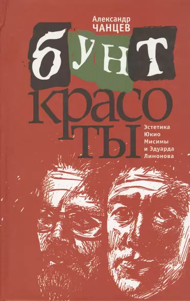 Бунт красоты. Эстетика Юкио Мисимы и Эдуарда Лимонова - фото 1