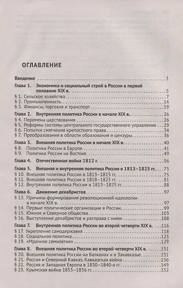 История России XIX-начало XXI в. Учебное пособие для подготовки к Единому государственному экзамену. Том 2 - фото 2