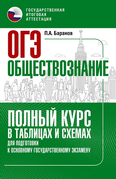 ОГЭ. Обществознание. Полный курс в таблицах и схемах для подготовки к ОГЭ - фото 1