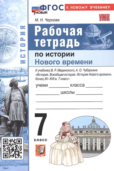 Рабочая тетрадь по истории Нового времени. Конец XV - XVII в. 7 класс. К учебнику В.Р. Мединского, А.О. Чубарьяна "История. Всеобщая история. История Нового времени. Конец XV-XVII в. 7 класс" (М.: Просвещение) - фото 1