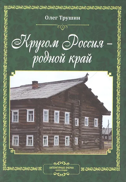 Кругом Россия - родной край. Литературные очерки. Книга вторая - фото 1