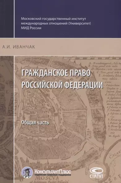 Гражданское право РФ Общая часть (2 изд.) (м) Иванчак - фото 1