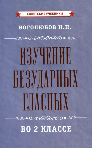 Изучение безударных гласных во 2 классе [1958] - фото 1