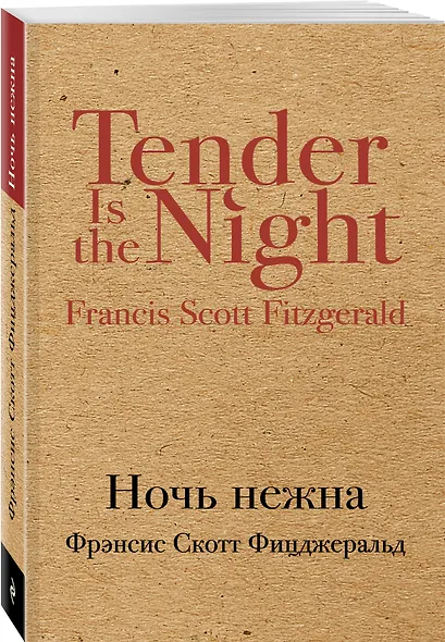 Ночь нежна : роман - фото 3