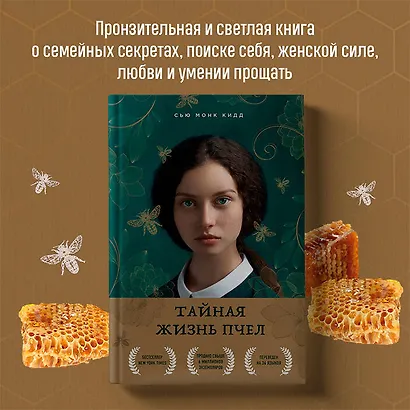 Тайная жизнь пчел - фото 11