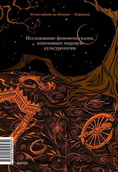 Морфология волшебной сказки. Исторические корни волшебной сказки - фото 2