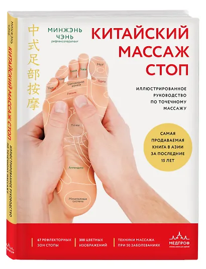 Китайский массаж стоп. Иллюстрированное руководство по точечному массажу - фото 3