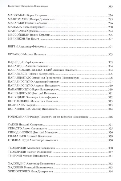 Греки Санкт-Петербурга. Книга вторая - фото 4