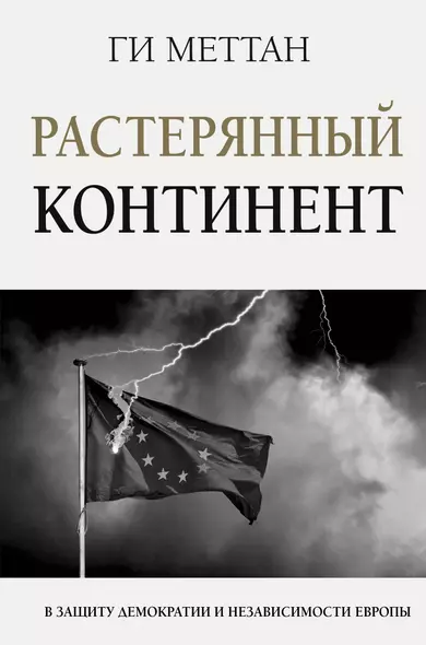 Растерянный континент. В защиту демократии и независимости Европы - фото 1