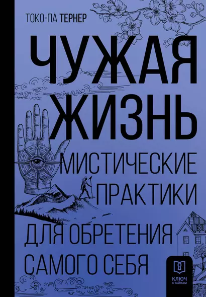 Чужая жизнь. Мистические практики для обретения самого себя - фото 1