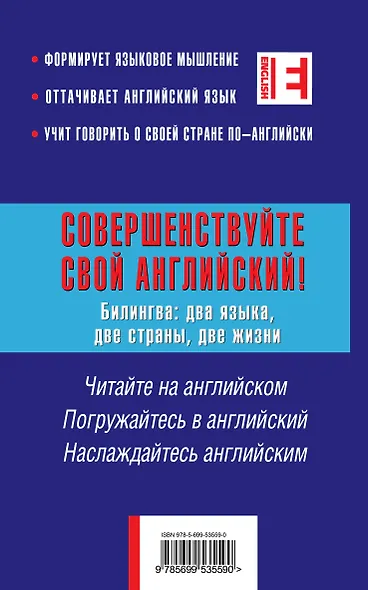 Совершенствуйте свой английский! Билингва: два языка, две страны, две жизни - фото 2