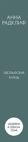 Удольфские тайны - фото 4