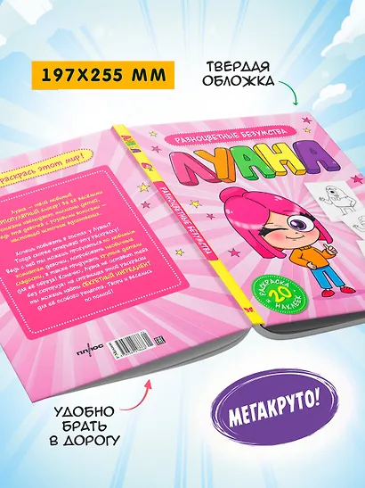 Луана. Разноцветные безумства. Раскраска с наклейками - фото 6