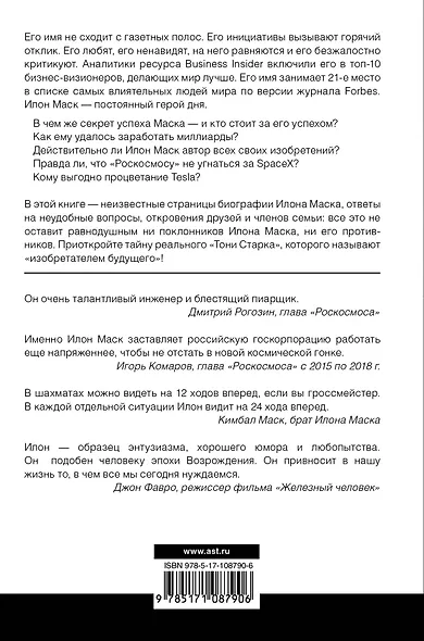 Илон Маск: изобретатель будущего - фото 2
